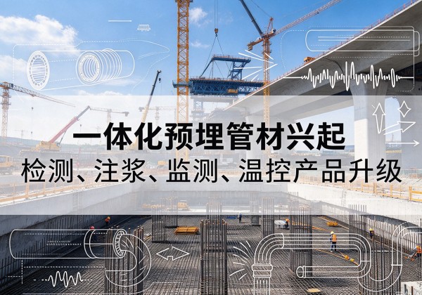 忻城一体化管材产品兴起，声测注浆一体管、多功能预埋管应用增多