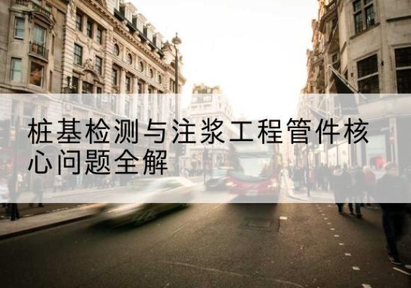 忻城声测管常用规格有哪些？-桩基检测与注浆工程管件核心问题全解